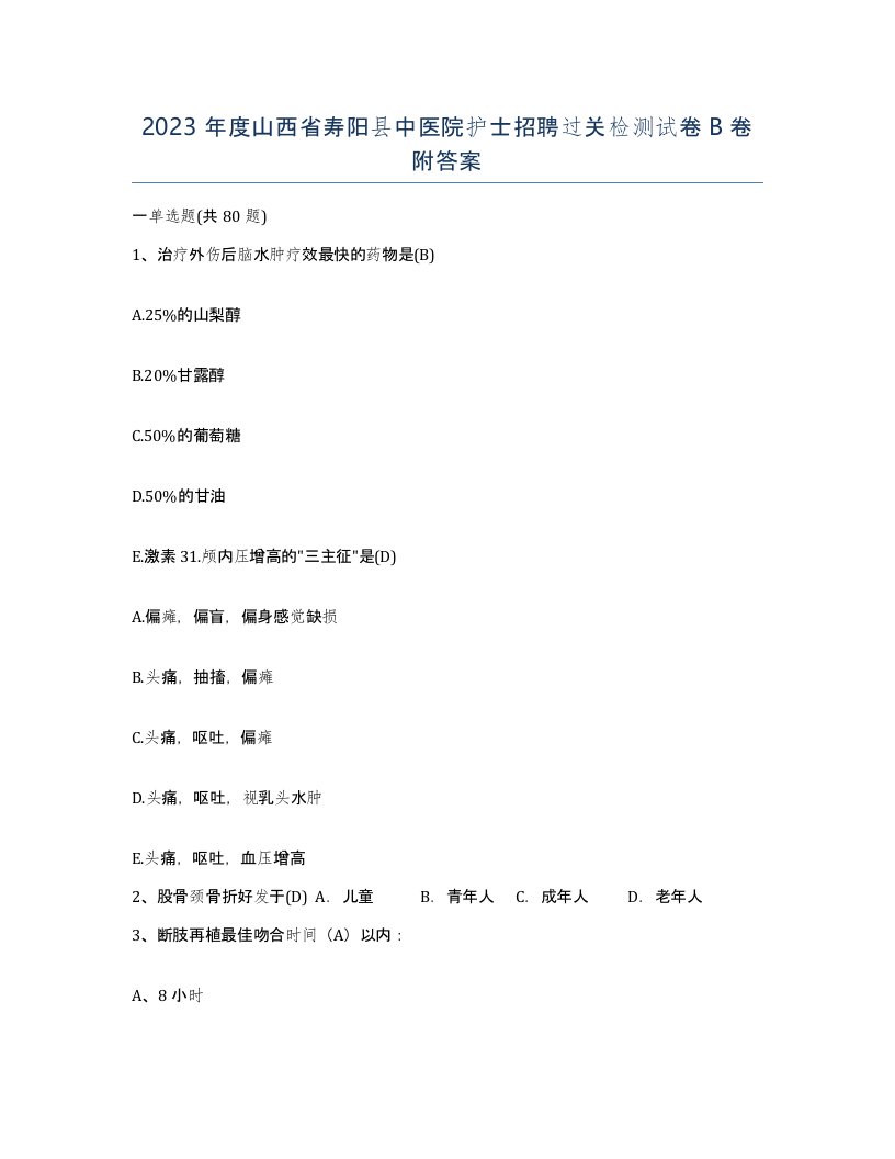 2023年度山西省寿阳县中医院护士招聘过关检测试卷B卷附答案