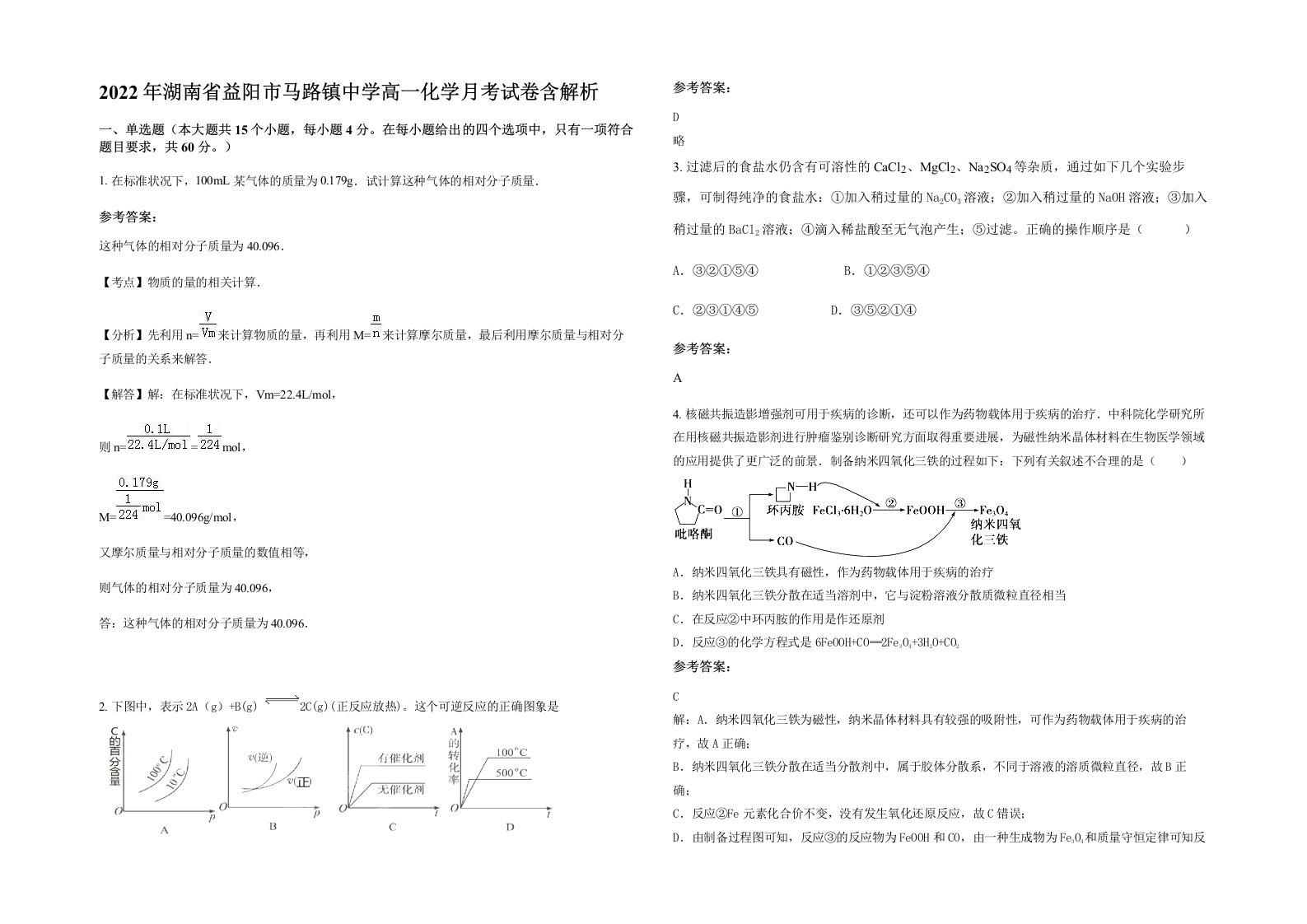 2022年湖南省益阳市马路镇中学高一化学月考试卷含解析