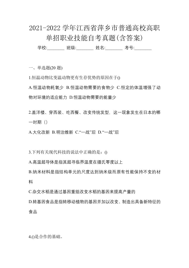 2021-2022学年江西省萍乡市普通高校高职单招职业技能自考真题含答案