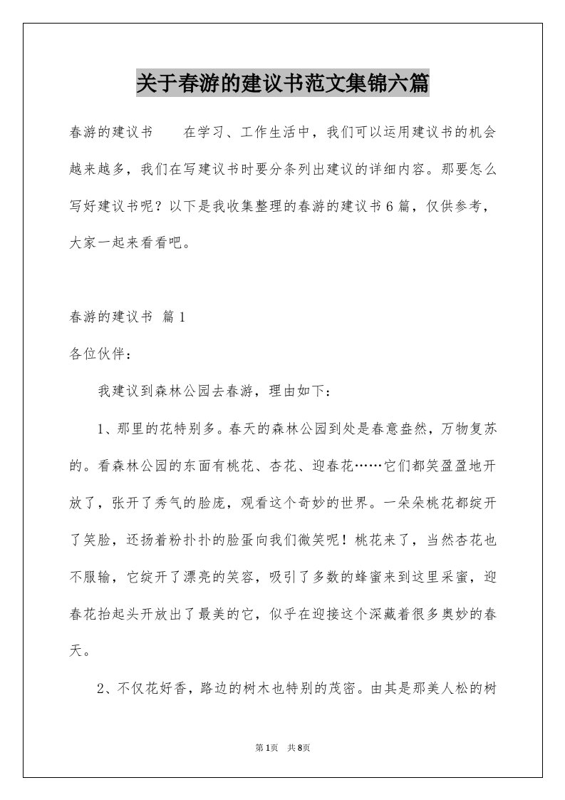 关于春游的建议书范文集锦六篇