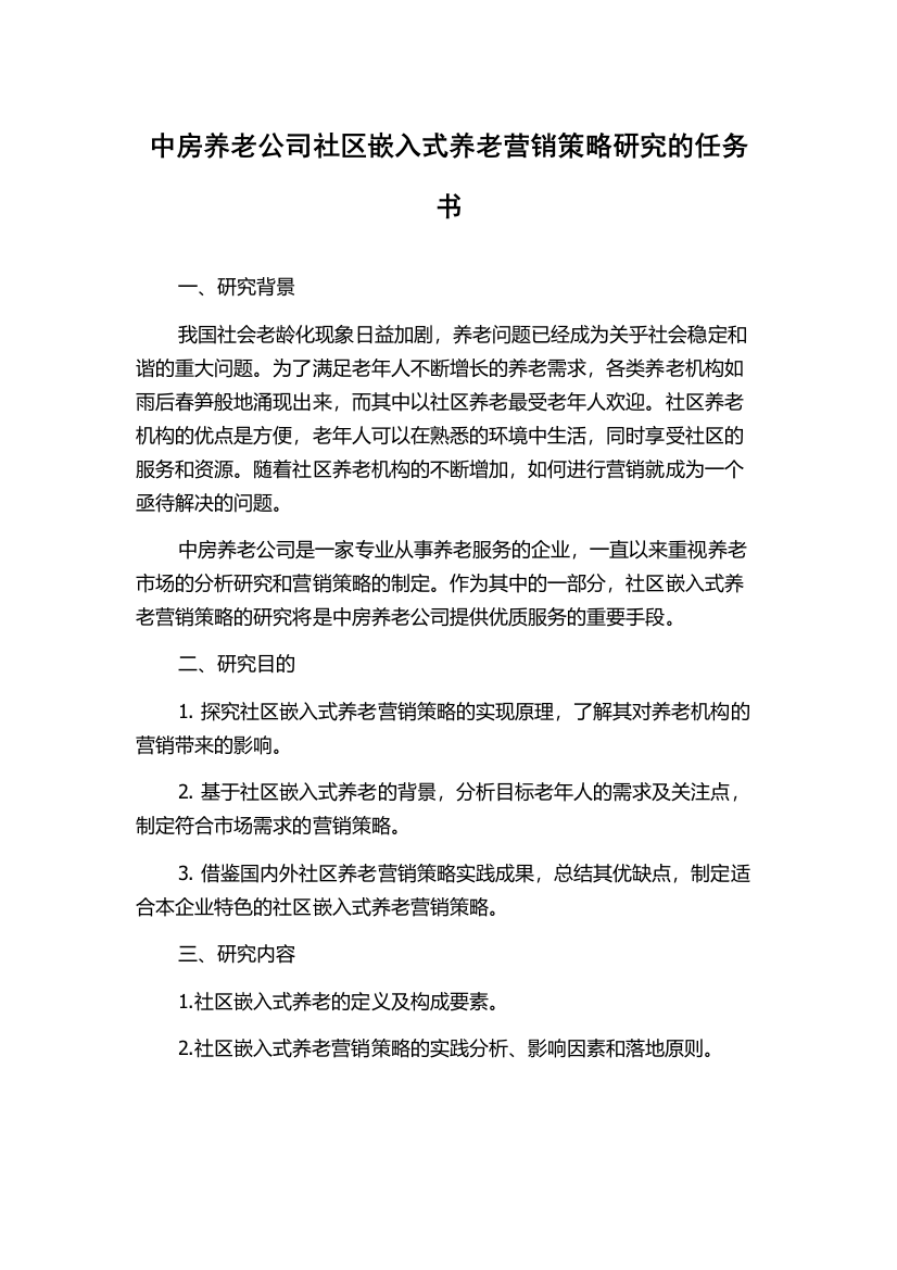 中房养老公司社区嵌入式养老营销策略研究的任务书