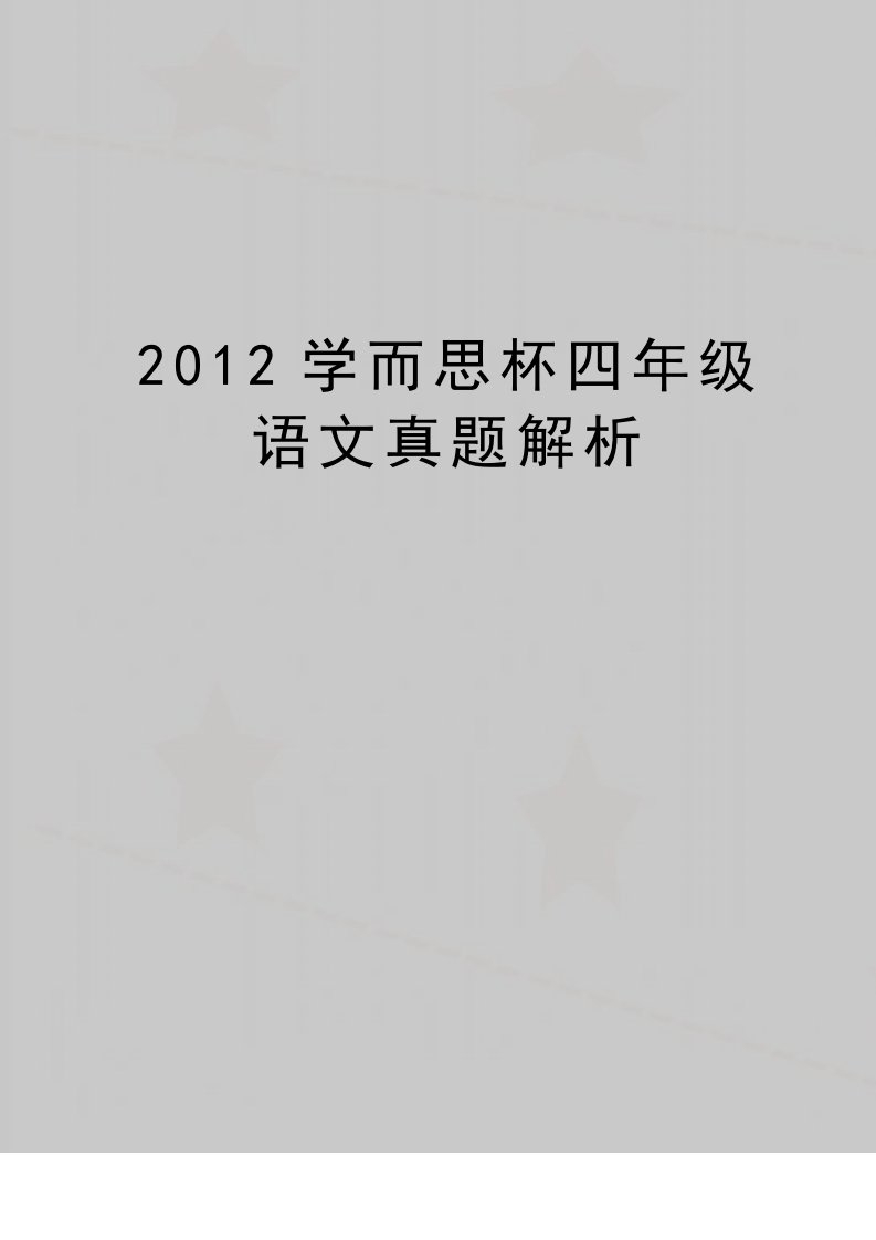 最新学而思杯四年级语文真题解析