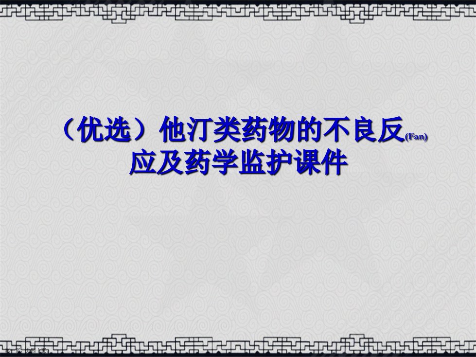 他汀类药物的不良反应及药学监护详解