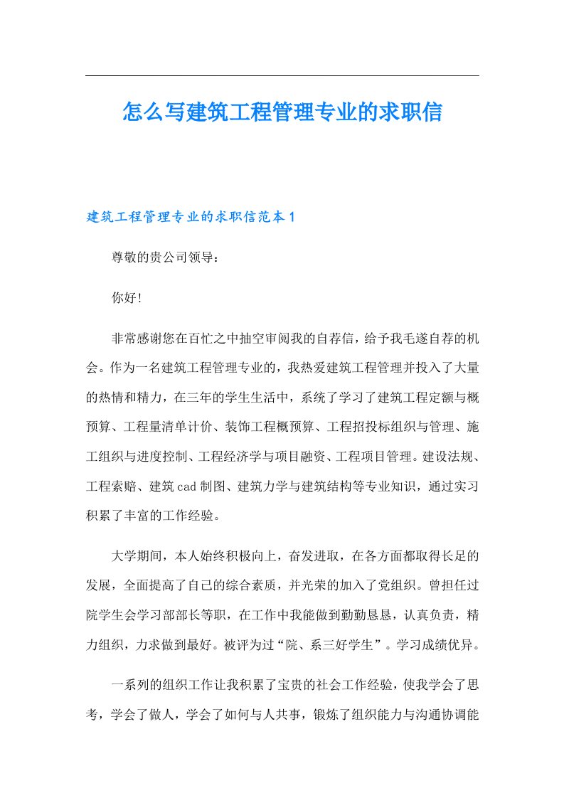 怎么写建筑工程管理专业的求职信