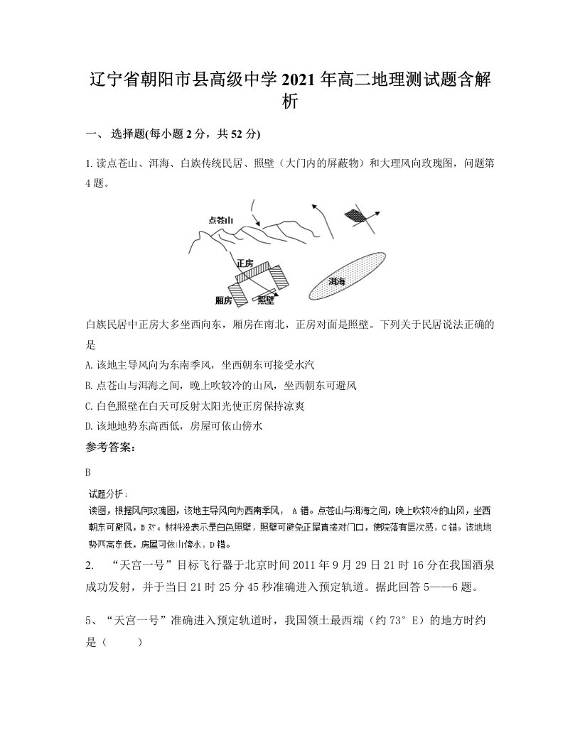 辽宁省朝阳市县高级中学2021年高二地理测试题含解析