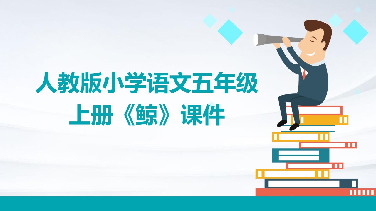 人教版小学语文五年级上册《鲸》课件