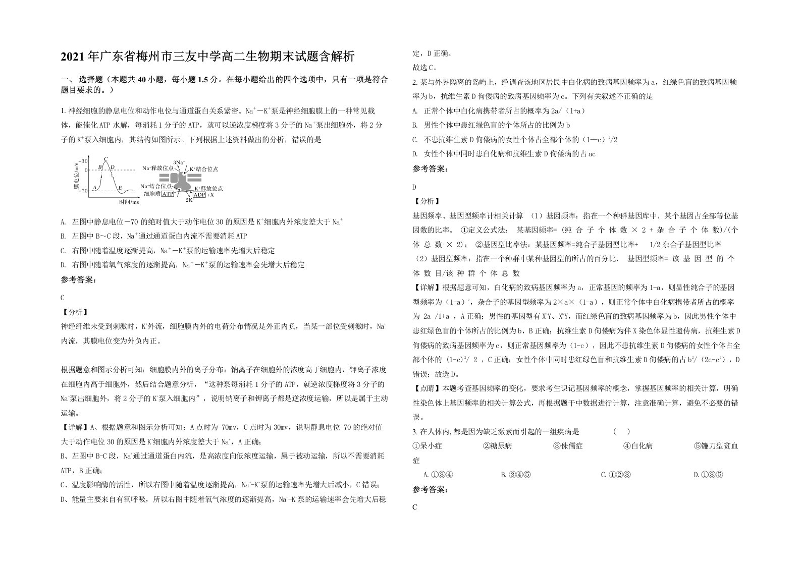 2021年广东省梅州市三友中学高二生物期末试题含解析