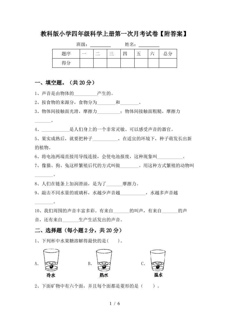 教科版小学四年级科学上册第一次月考试卷附答案