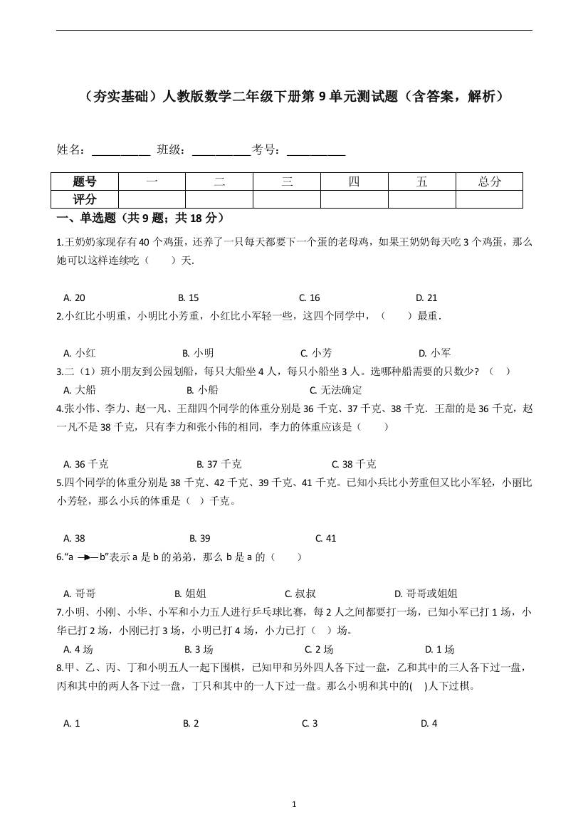 人教版数学二年级下册第9单元测试题含答案-解析