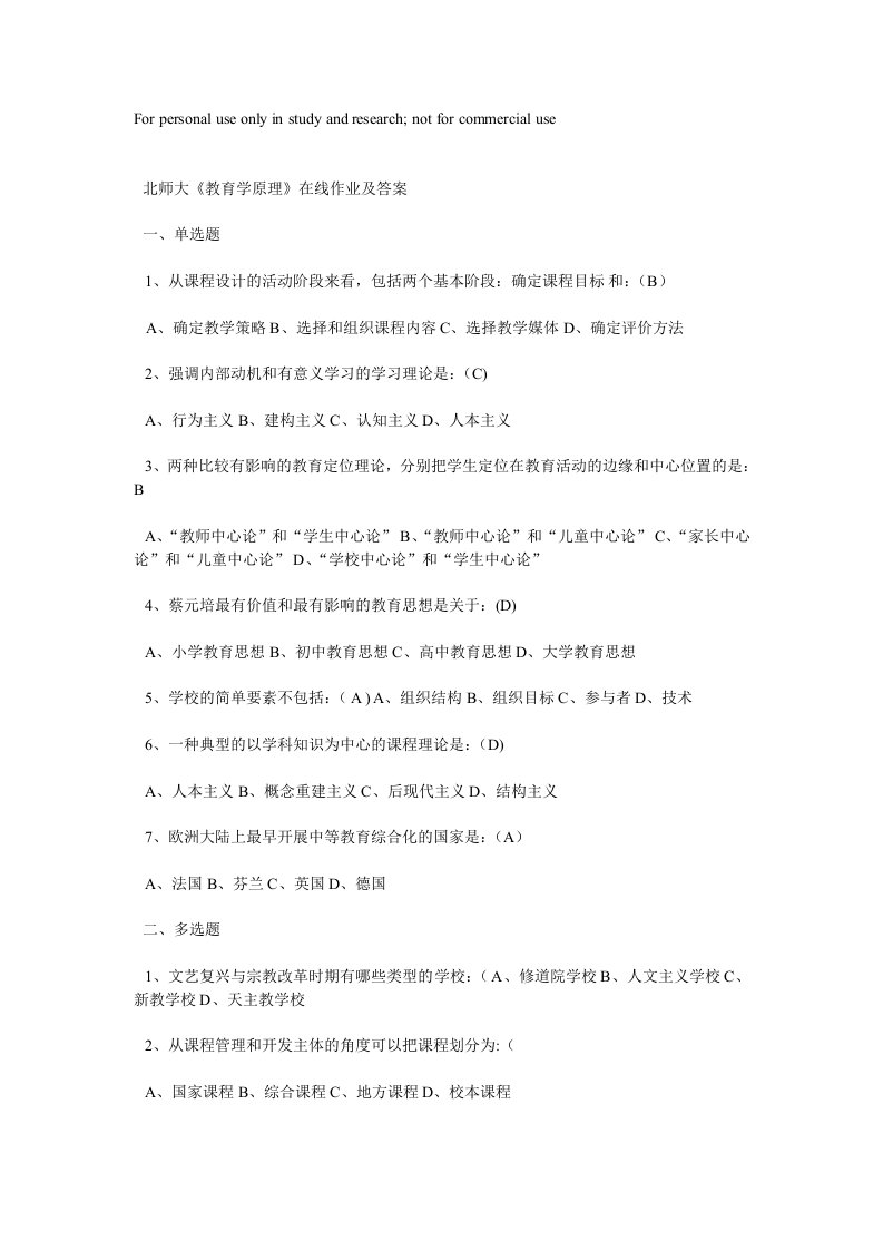 北师大网络教育《教育学原理》在线作业及答案