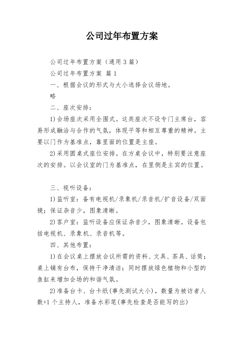 公司过年布置方案