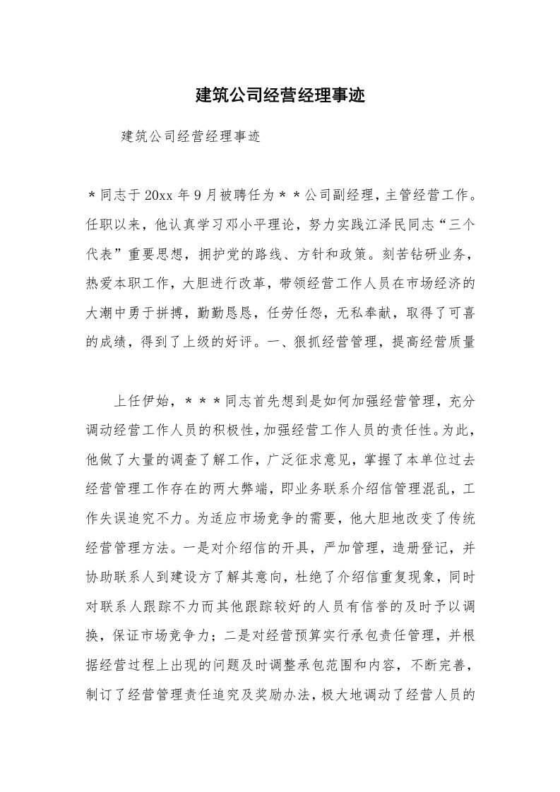 报告范文_事迹材料_建筑公司经营经理事迹