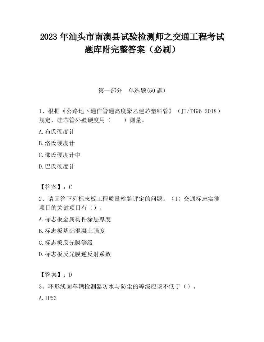 2023年汕头市南澳县试验检测师之交通工程考试题库附完整答案（必刷）