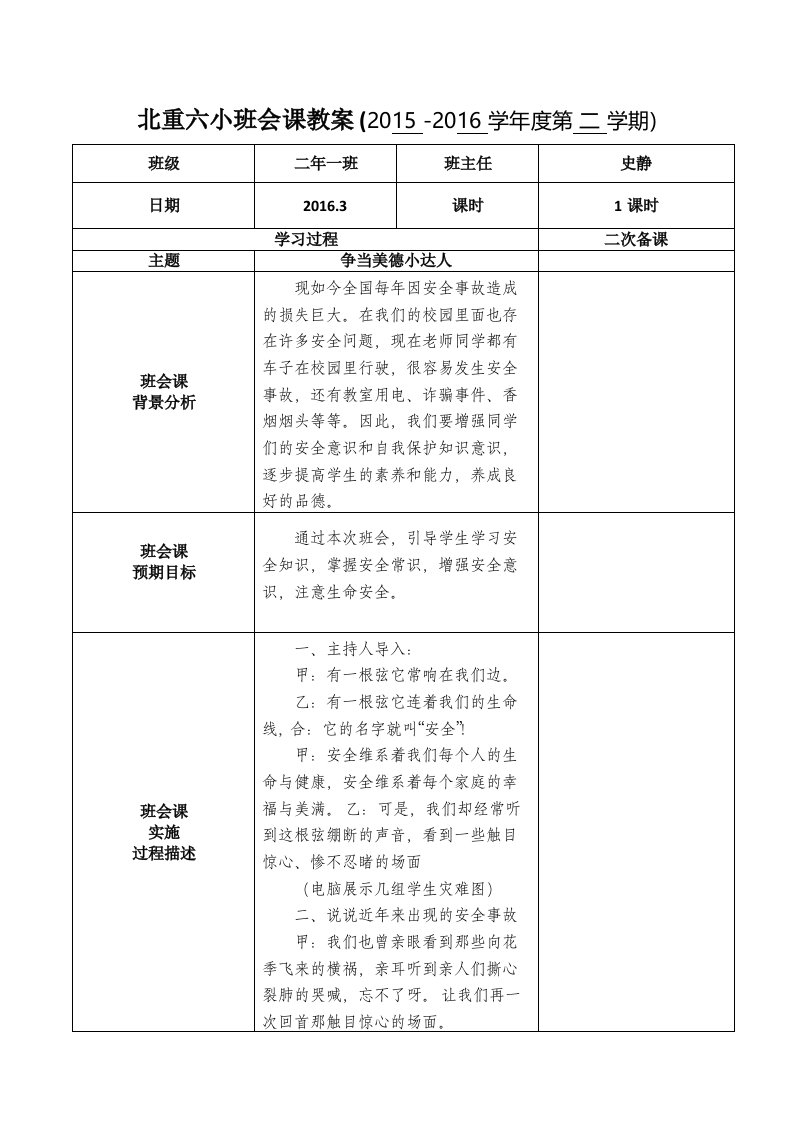 班会课教案安全伴我行