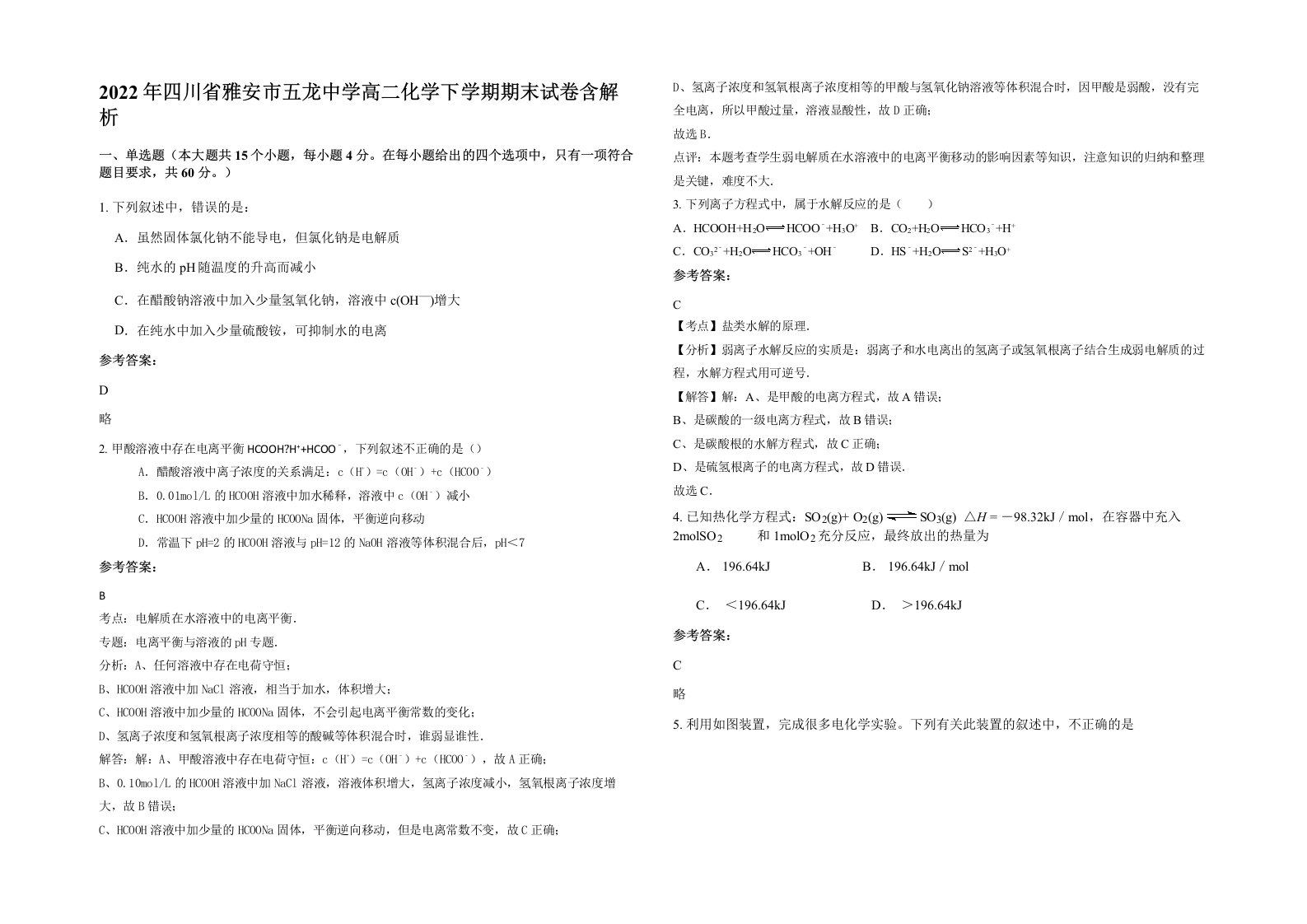 2022年四川省雅安市五龙中学高二化学下学期期末试卷含解析