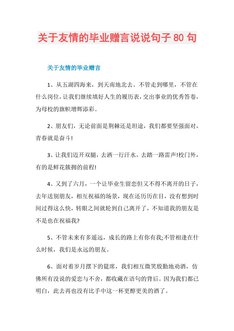 关于友情的毕业赠言说说句子80句