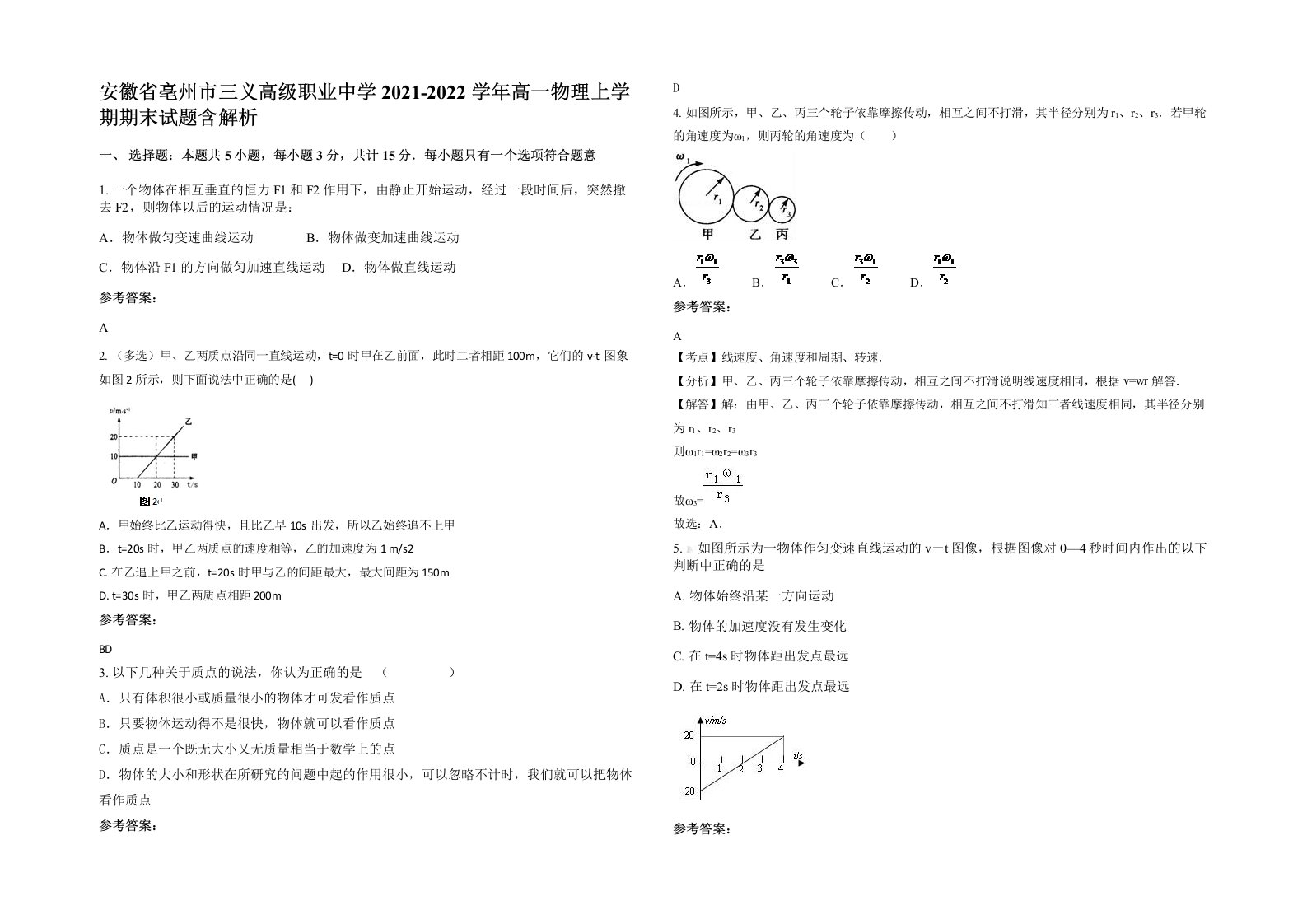 安徽省亳州市三义高级职业中学2021-2022学年高一物理上学期期末试题含解析