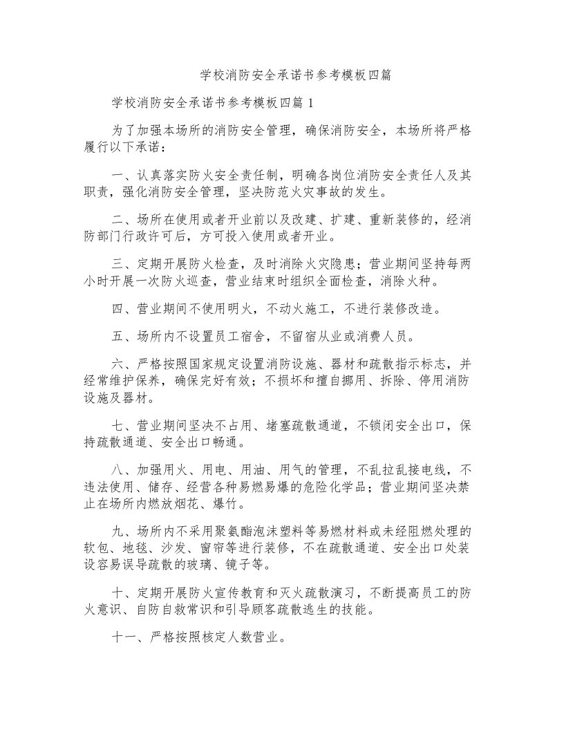 学校消防安全承诺书参考模板四篇