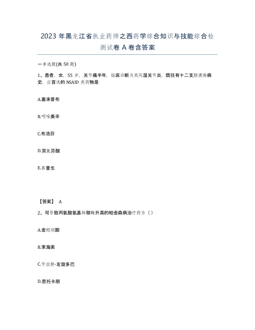 2023年黑龙江省执业药师之西药学综合知识与技能综合检测试卷A卷含答案