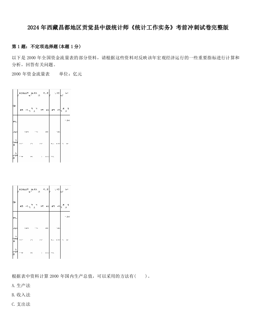 2024年西藏昌都地区贡觉县中级统计师《统计工作实务》考前冲刺试卷完整版