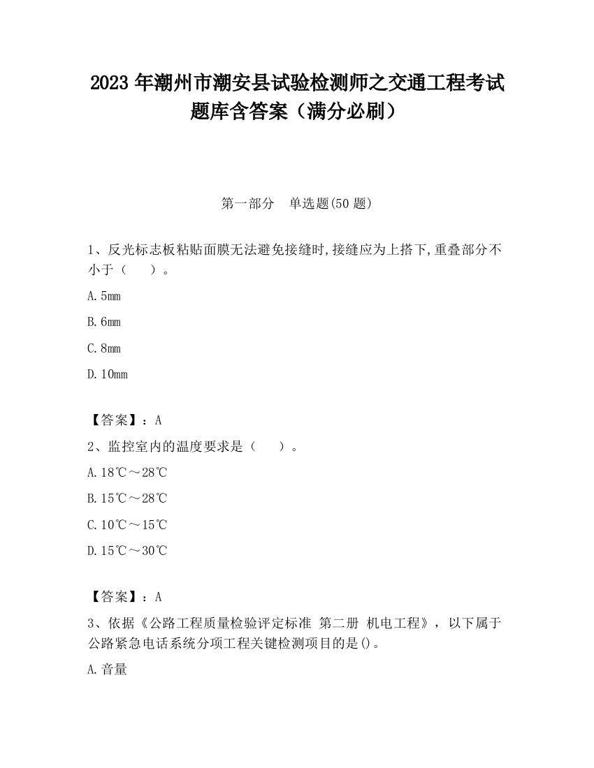 2023年潮州市潮安县试验检测师之交通工程考试题库含答案（满分必刷）