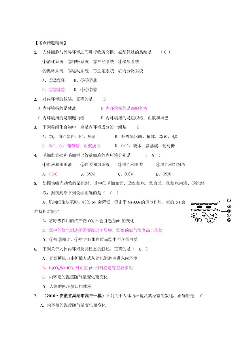 【生物】考点精题精练：内环境稳态的重要性