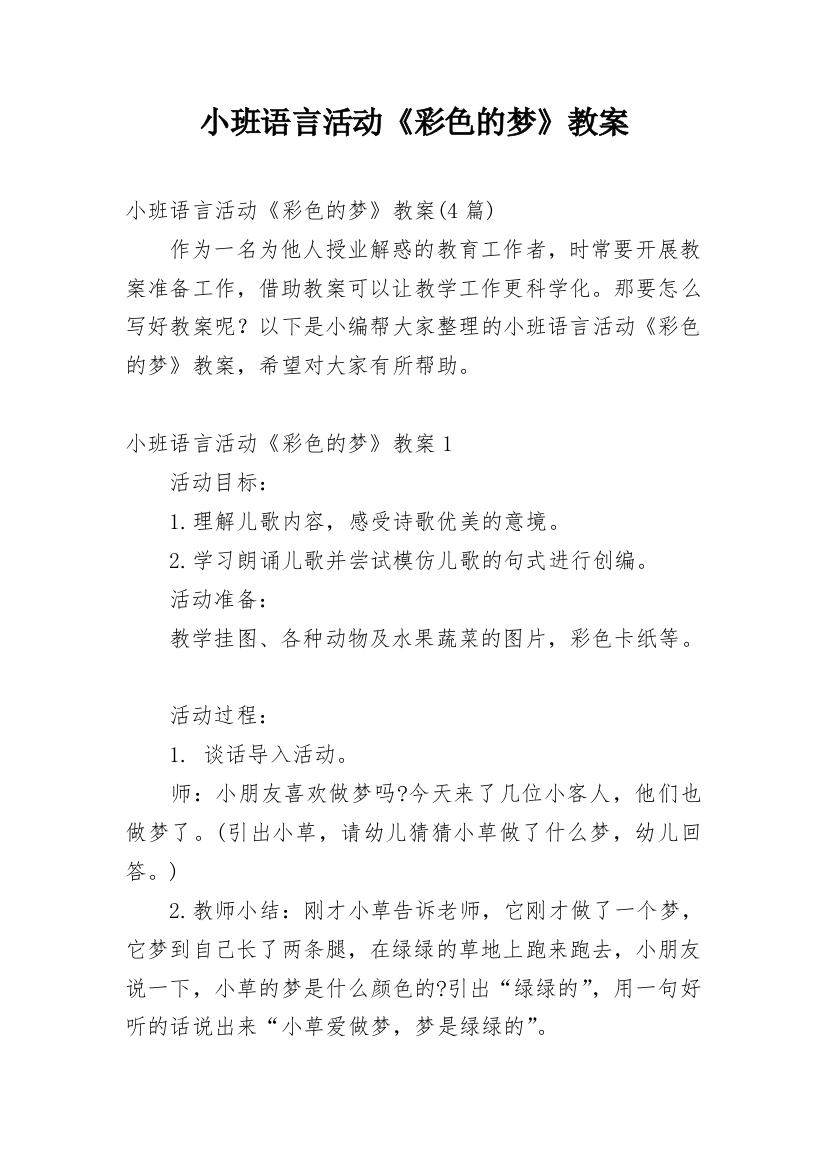 小班语言活动《彩色的梦》教案