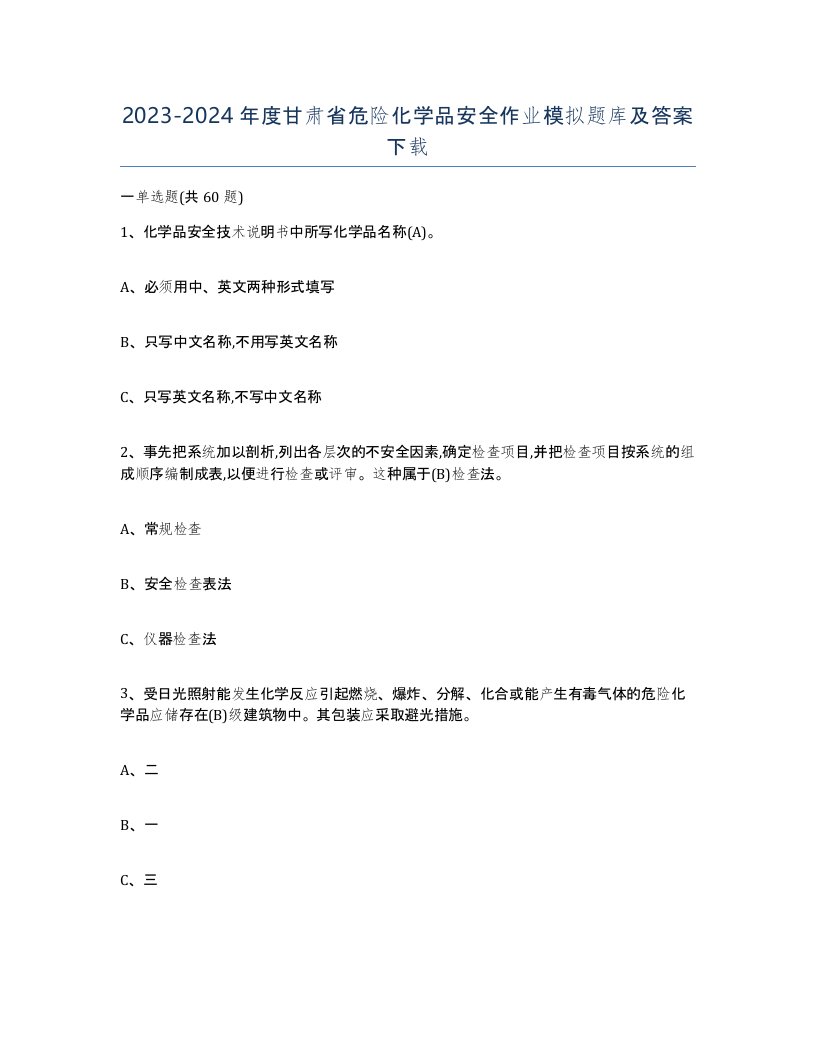 20232024年度甘肃省危险化学品安全作业模拟题库及答案