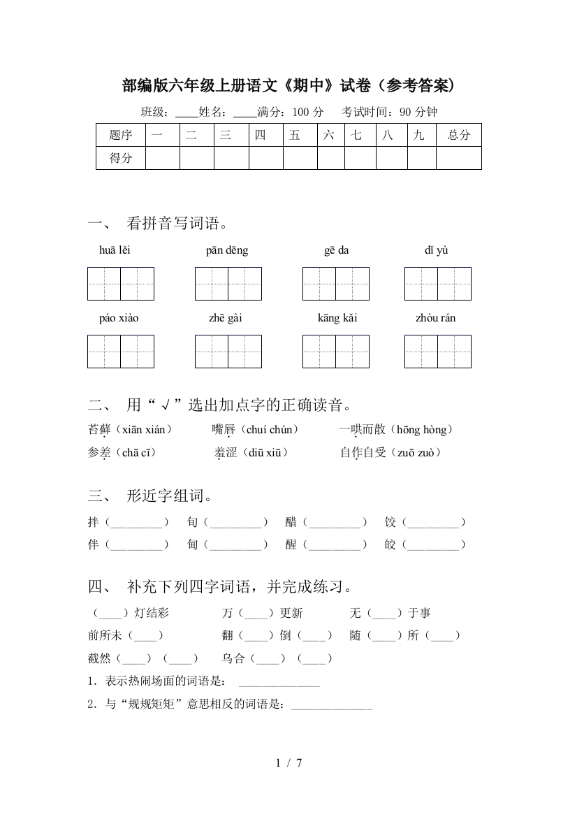 部编版六年级上册语文《期中》试卷(参考答案)