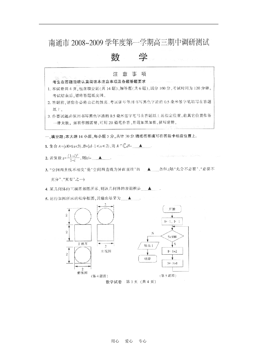 江苏省南通市2008~2009学年度第一学期高三期中调研测试数学试题