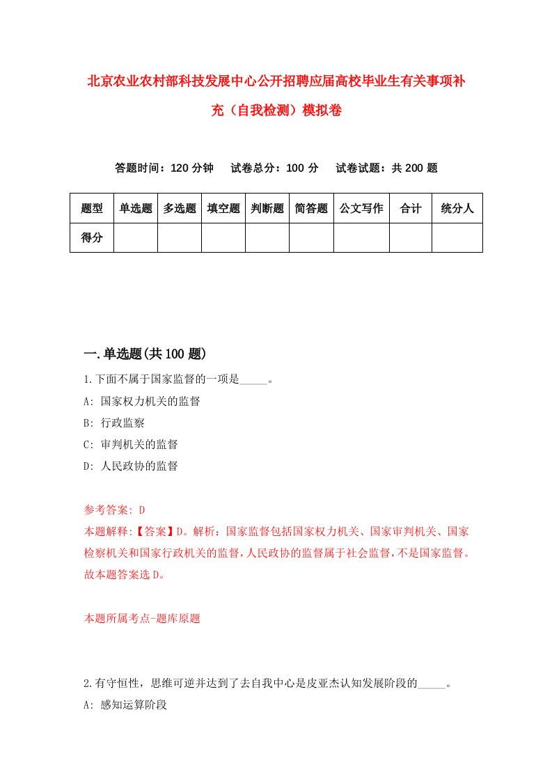 北京农业农村部科技发展中心公开招聘应届高校毕业生有关事项补充自我检测模拟卷第1卷