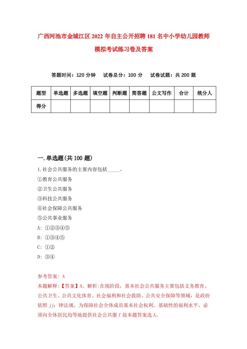 广西河池市金城江区2022年自主公开招聘181名中小学幼儿园教师模拟考试练习卷及答案第9次