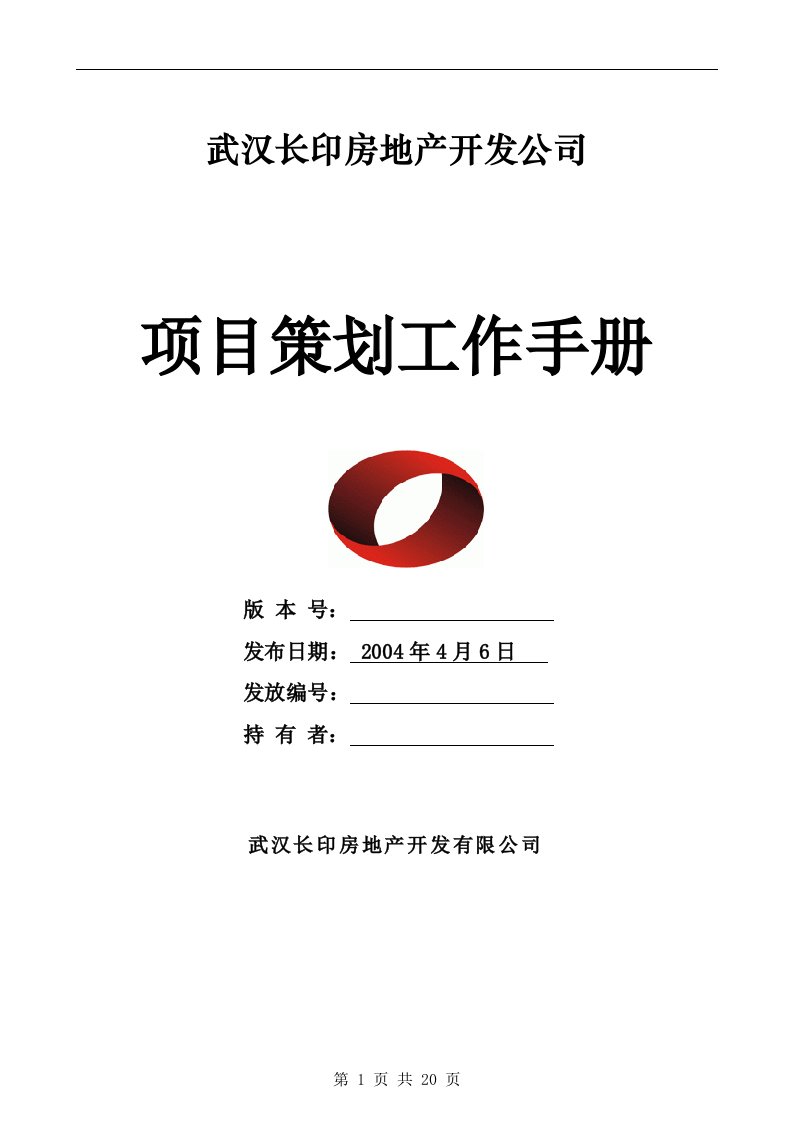 精选武汉长印房地产开发公司项目策划工作手册