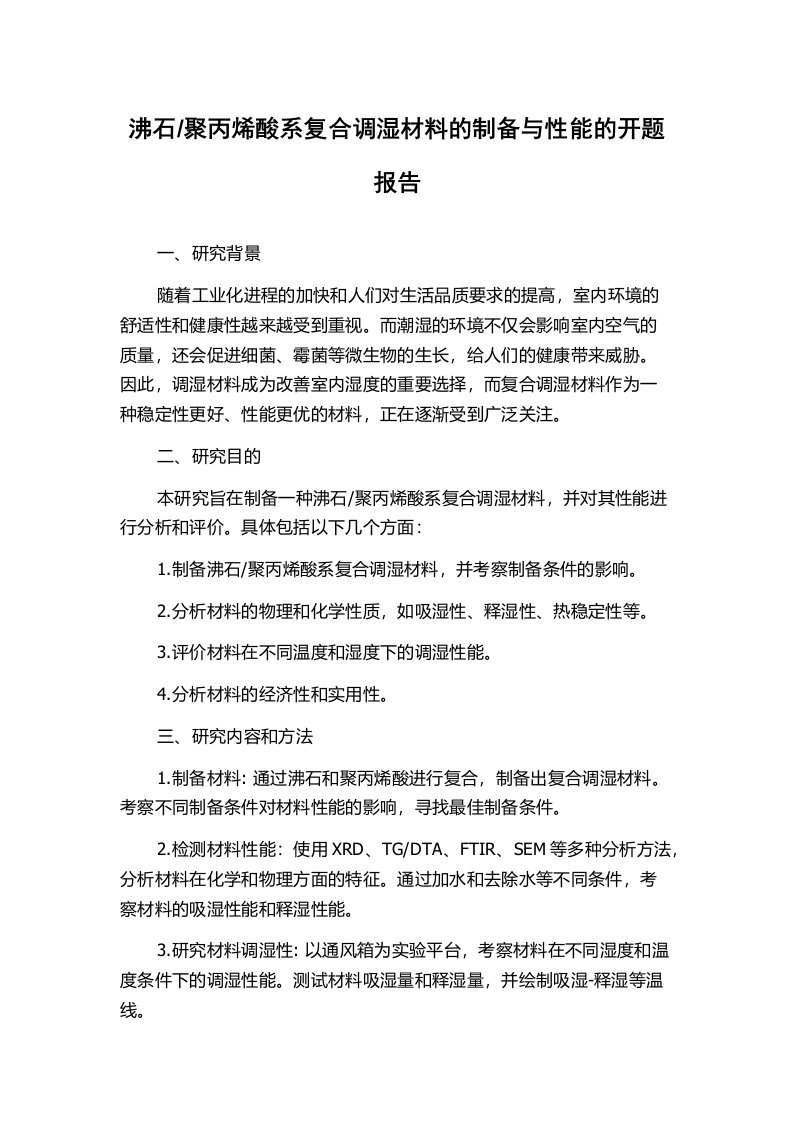 聚丙烯酸系复合调湿材料的制备与性能的开题报告