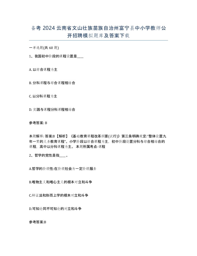 备考2024云南省文山壮族苗族自治州富宁县中小学教师公开招聘模拟题库及答案