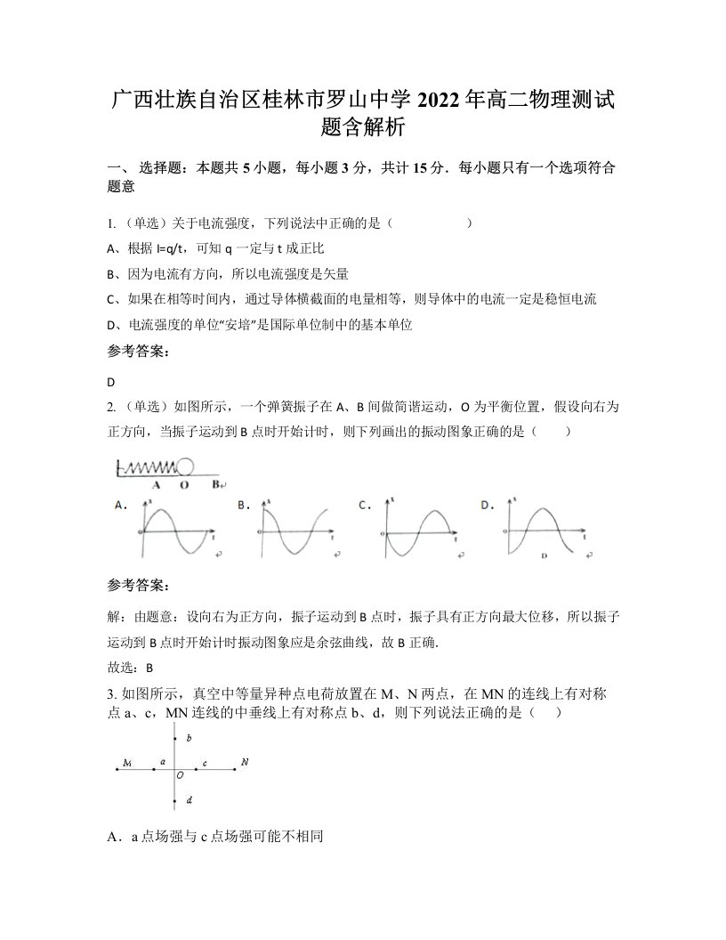 广西壮族自治区桂林市罗山中学2022年高二物理测试题含解析