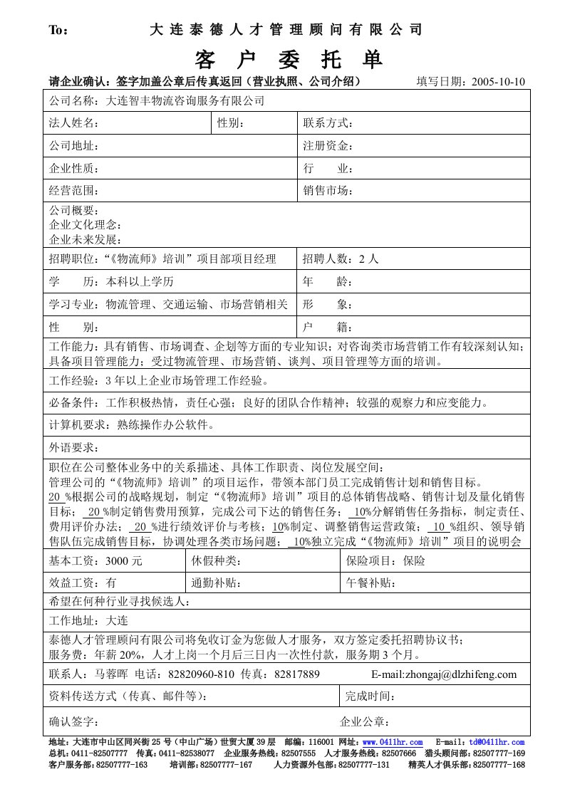 物流项目经理客户委托单(doc)-物流运作