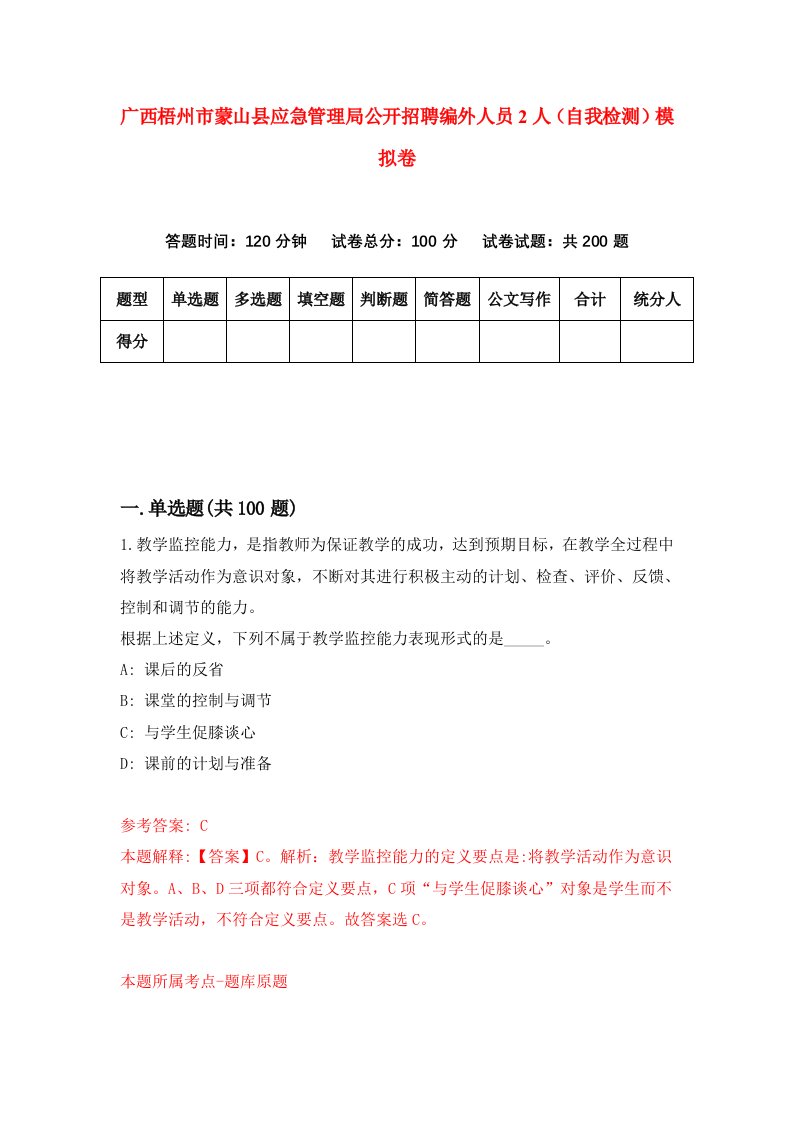 广西梧州市蒙山县应急管理局公开招聘编外人员2人自我检测模拟卷6