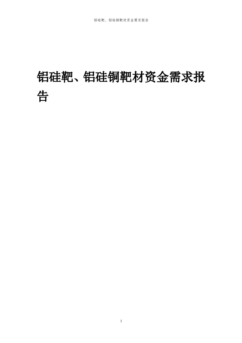 2024年铝硅靶、铝硅铜靶材项目资金需求报告代可行性研究报告