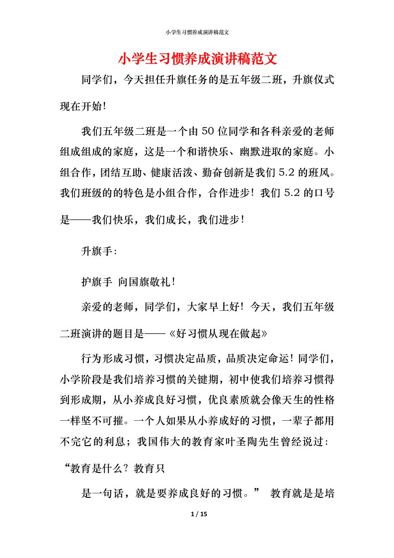 小学生习惯养成演讲稿范文