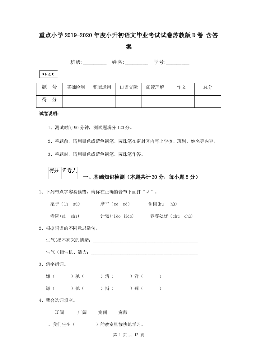 重点小学2019-2020年度小升初语文毕业考试试卷苏教版D卷-含答案