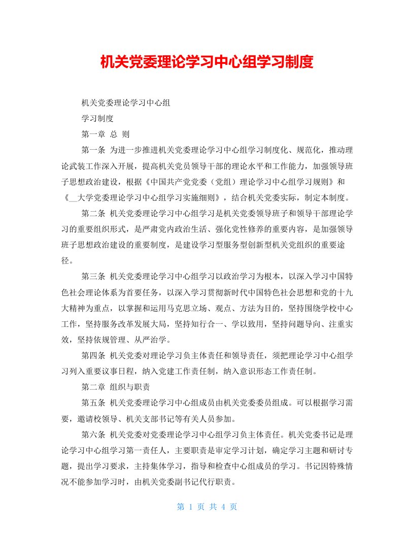 机关党委理论学习中心组学习制度