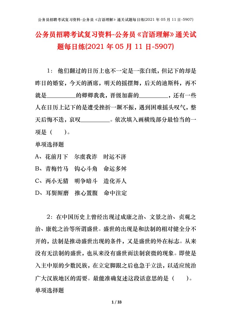 公务员招聘考试复习资料-公务员言语理解通关试题每日练2021年05月11日-5907