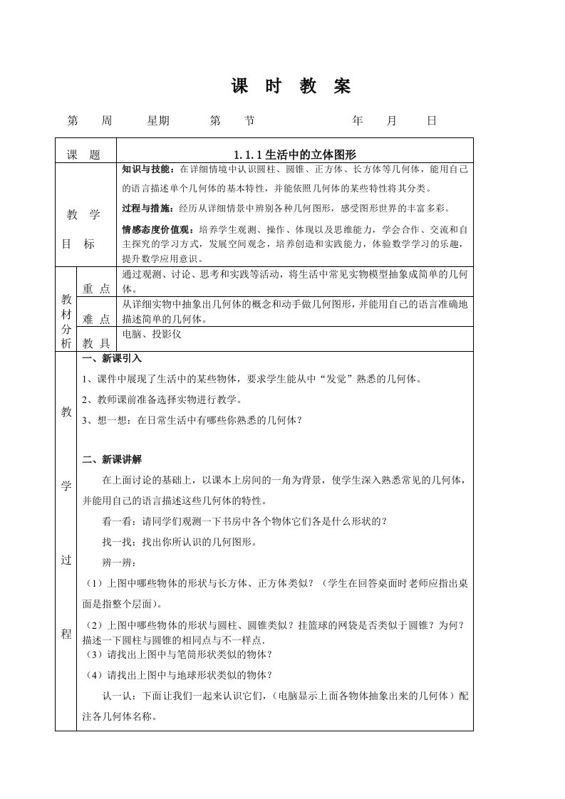 2024年新版北师大版七年级数学上册全册课时教案全集