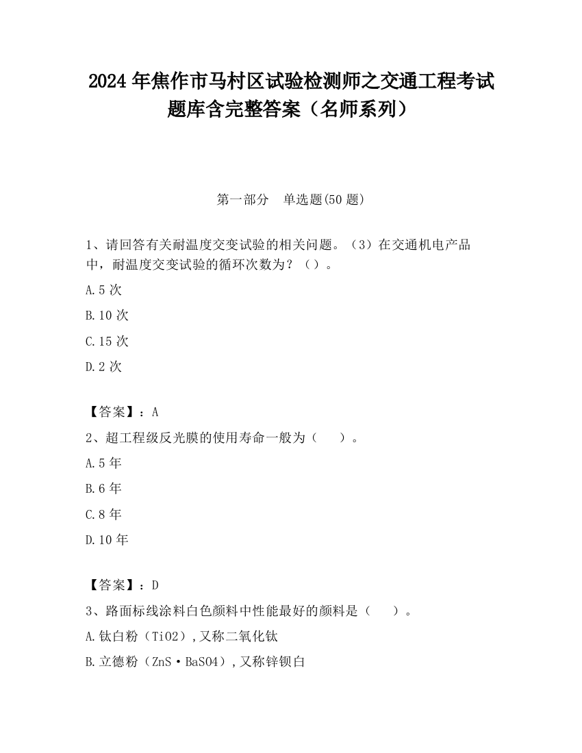 2024年焦作市马村区试验检测师之交通工程考试题库含完整答案（名师系列）