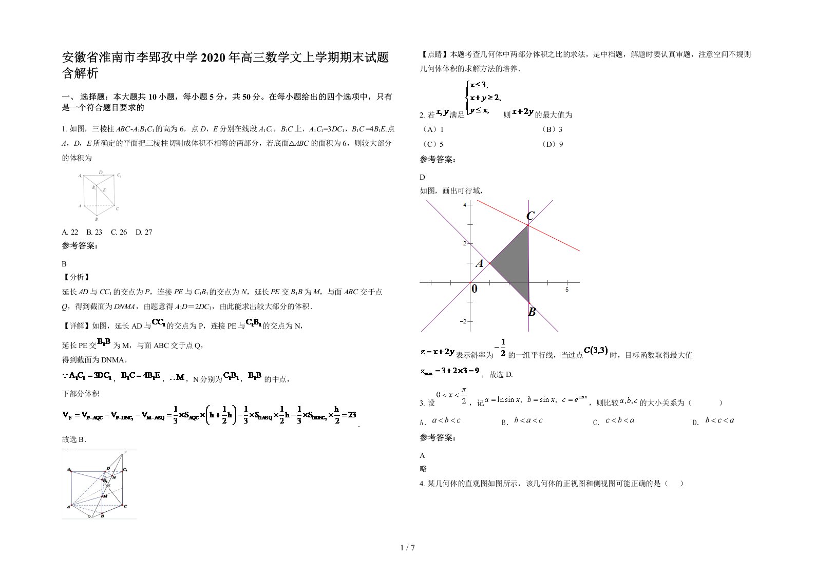 安徽省淮南市李郢孜中学2020年高三数学文上学期期末试题含解析