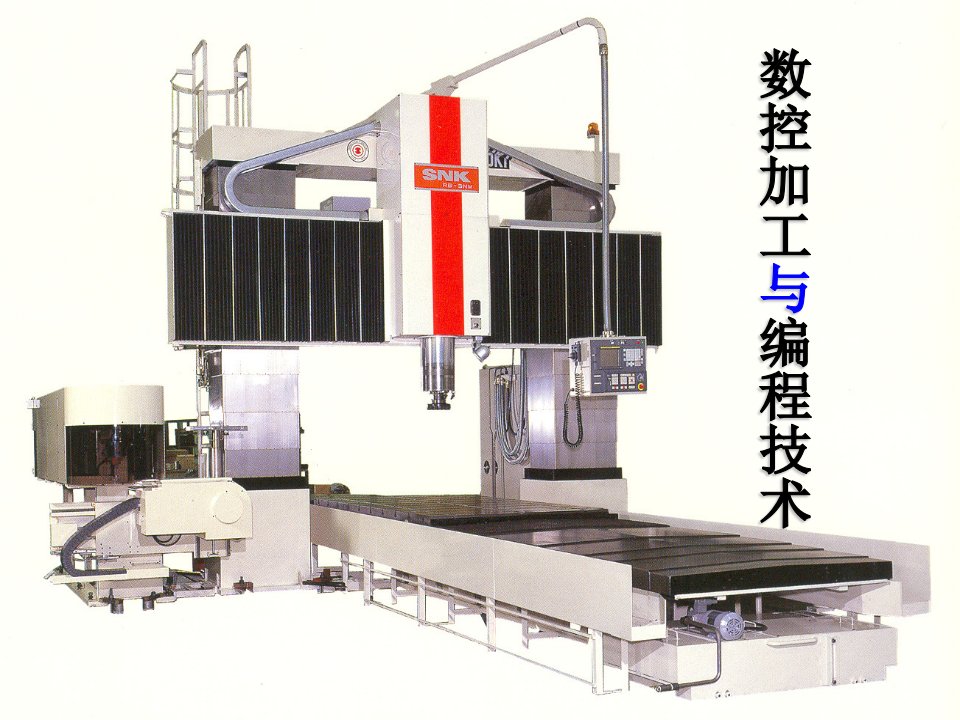 数控机床与编程宁波大学工学院二00五年