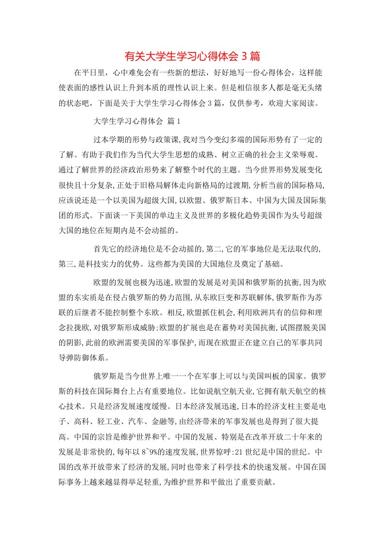 有关大学生学习心得体会3篇