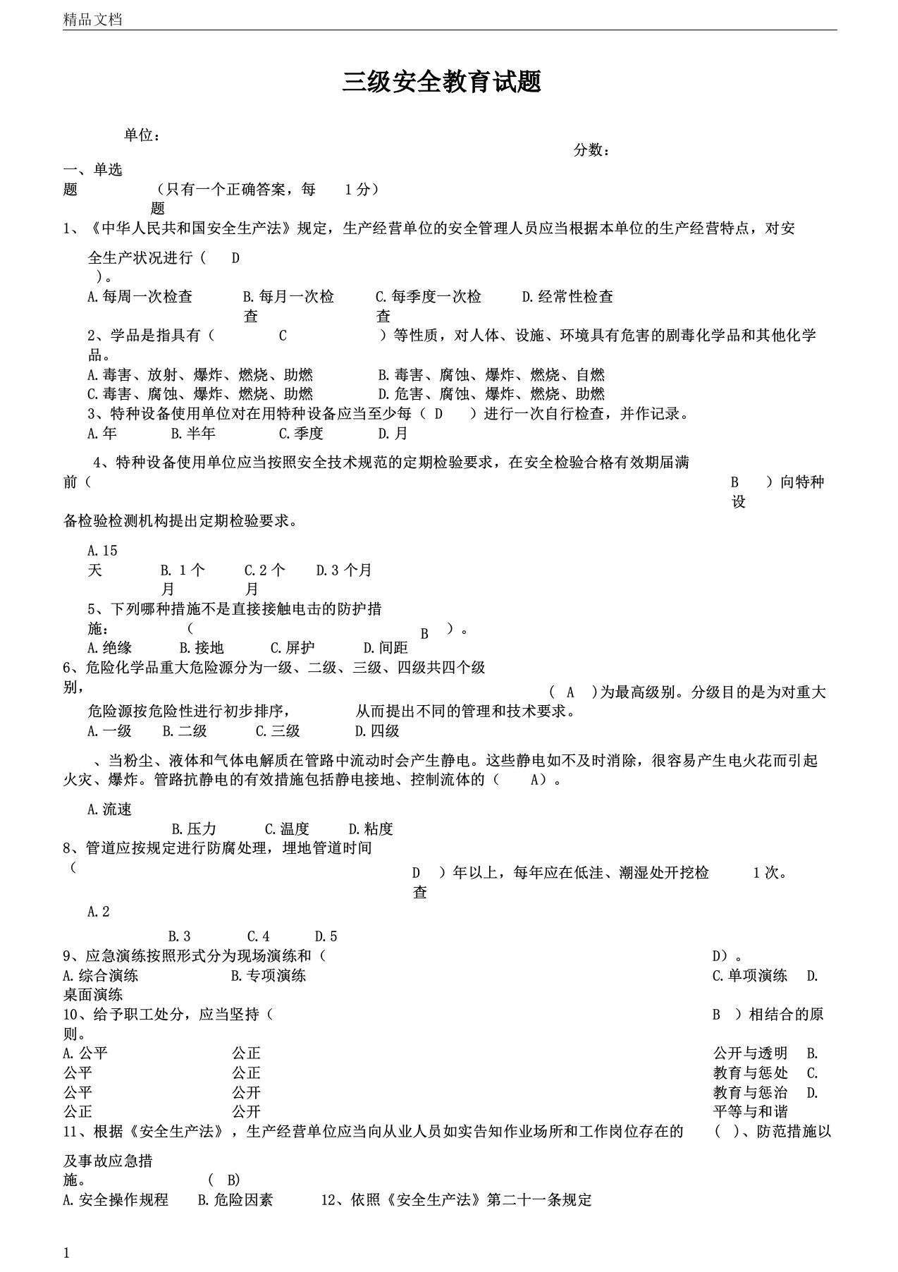 防腐施工三级安全教育试卷及答案