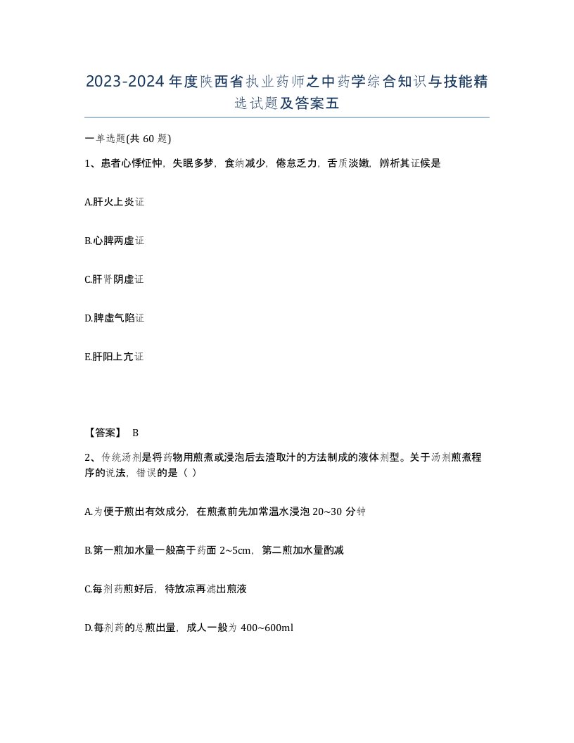 2023-2024年度陕西省执业药师之中药学综合知识与技能试题及答案五